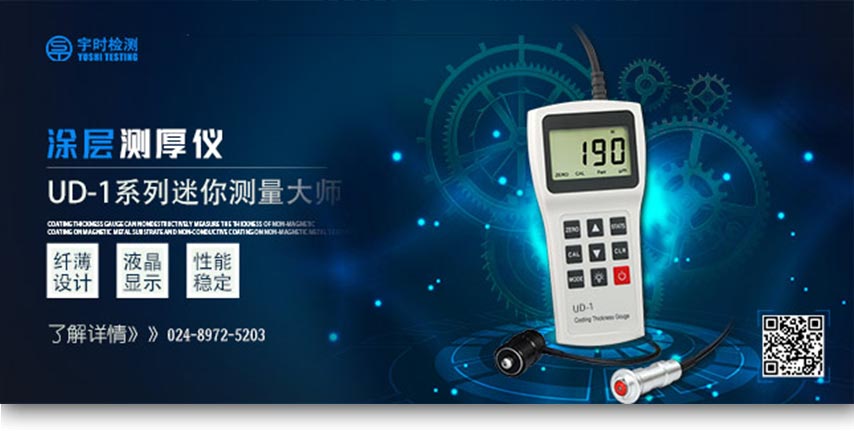 UD-1C系列涂層測(cè)厚儀_01.jpg UD-1C系列涂層測(cè)厚儀_01.jpg